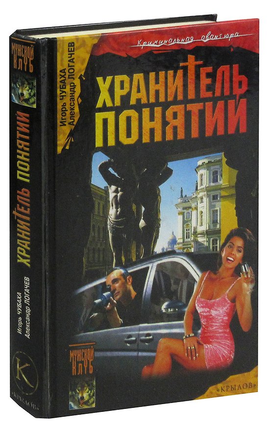 Книга Шрам и кровавый спонсор, или Хранитель понятий () — 1