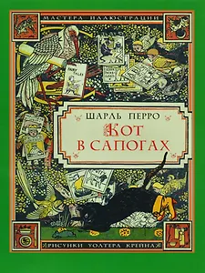 Кот в сапогах (3+) (илл. Крейна) (мМастИллюс) Перро