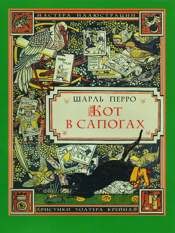 Книга Кот в сапогах (3+) (илл. Крейна) (мМастИллюс) Перро (Шарль Перро) — 1