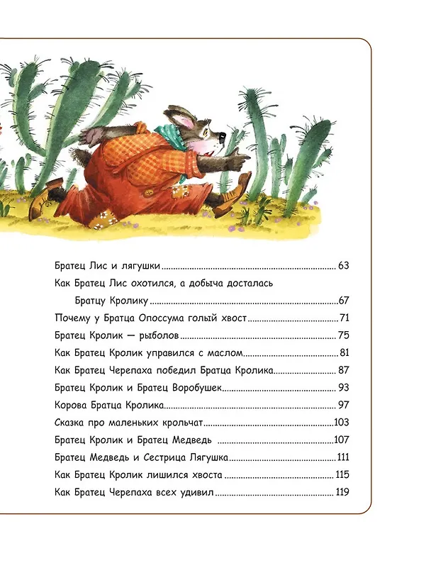 Книга Сказки дядюшки Римуса (Джоанн Харрис, Джоэль Харрис) — 3