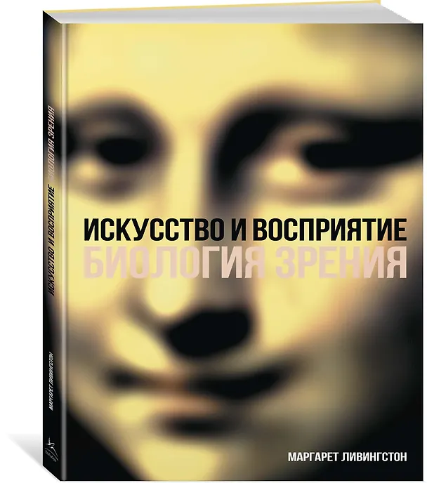Книга Искусство и восприятие. Биология зрения (Маргарет Ливингстон) — 2