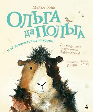 Книга Ольга да Польга и её невероятные истории (Майкл Бонд)