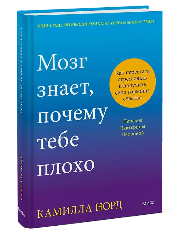 Книга Мозг знает, почему тебе плохо. Как перестать стрессовать и получить свои гормоны счастья (Камилла Норд) — 5
