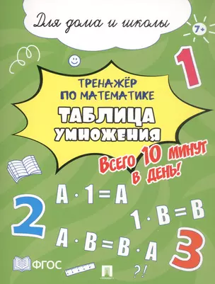 Тренажёр по математике. Таблица умножения. Всего 10 минут в день! Для дома и школы — 3062351 — 1