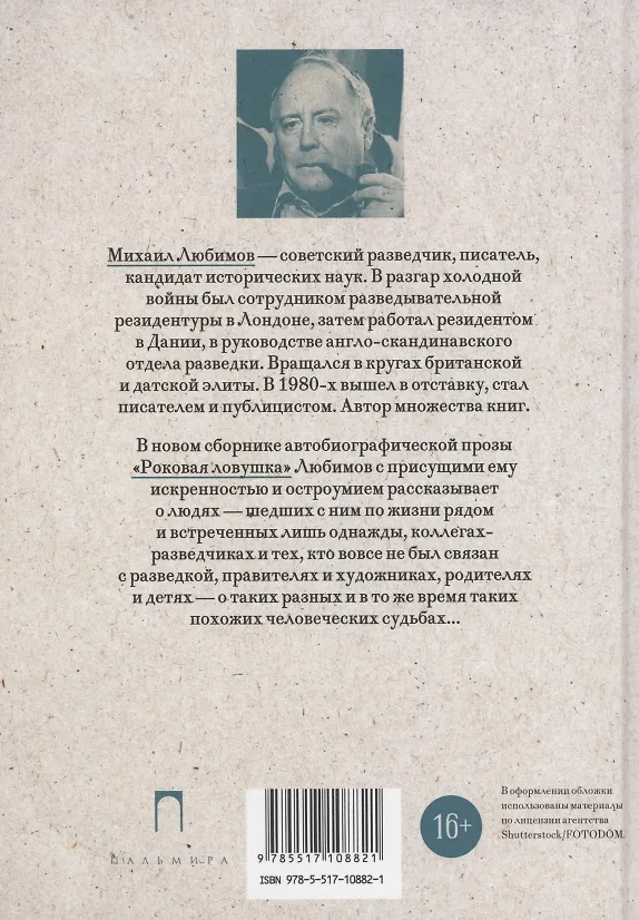 Книга Роковая ловушка (Михаил Любимов) — 2