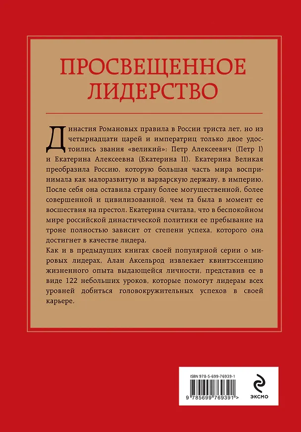 Книга Екатерина Великая. Законы лидерства (Алан Аксельрод) — 2