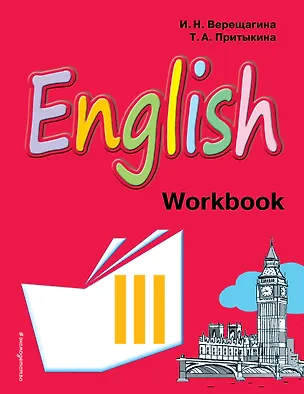 Книга English : рабочая тетрадь к учебнику английского языка для 3 класса школ с углубленным изучением английского языка, лицеев и гимназий (Тамара Притыкина, Ирина Верещагина)