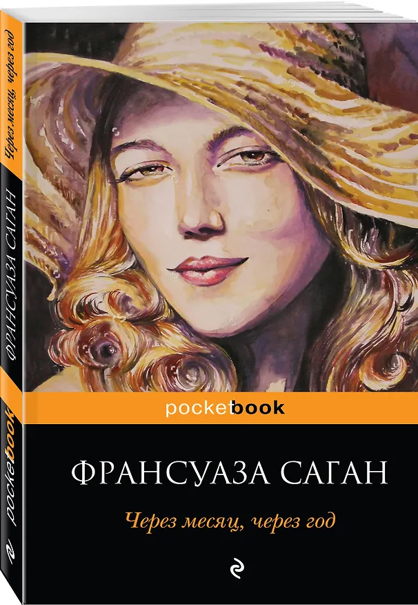 Книга Через месяц, через год (Франсуаза Саган) — 4