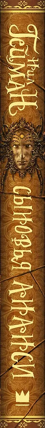 Книга Сыновья Ананси (Нил Гейман) — 3