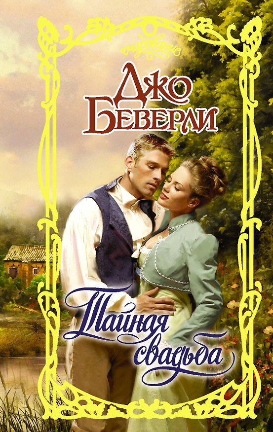 Книга Тайная свадьба (Джо Беверли) — 1