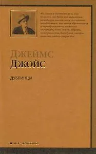 Дублинцы : [рассказы]