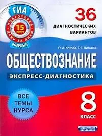 Обществоведение. 8 класс. 36 диагностических вариантов