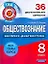 Обществоведение. 8 класс. 36 диагностических вариантов — 2294833 — 1