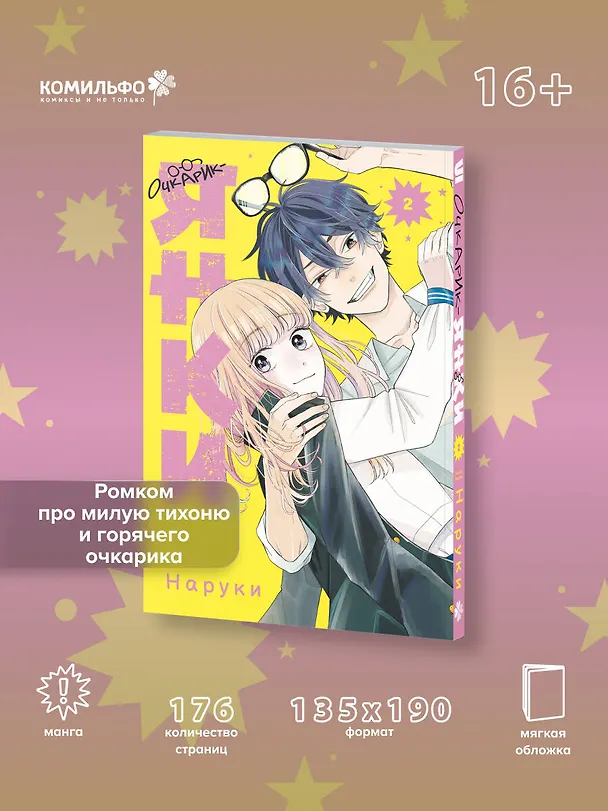 Очкарик-янки. Том 2 (Megane, Tokidoki, Yankee-kun). Манга 3133235 — 6