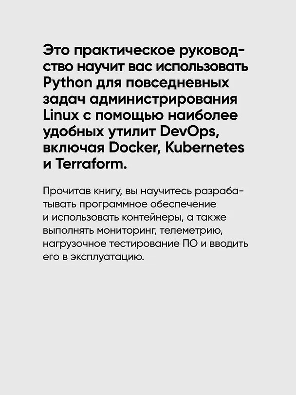 Книга Python и DevOps: Ключ к автоматизации Linux (Ной Гифт, Кеннеди Берман, Альфредо Деза) — 6