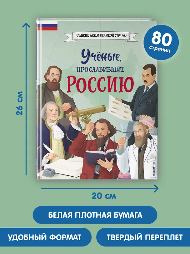 Книга Ученые, прославившие Россию (Наталия Лалабекова) — 11