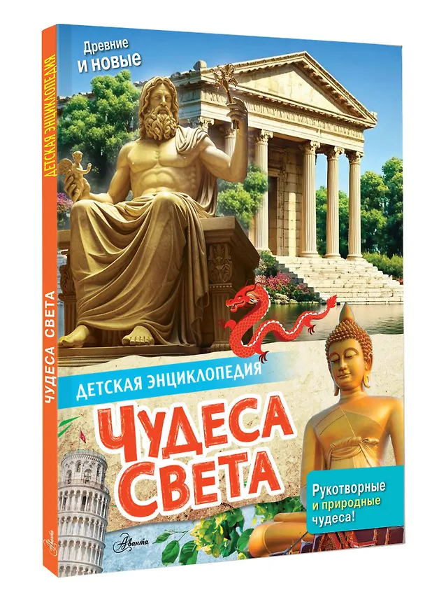 Книга Чудеса света () — 4
