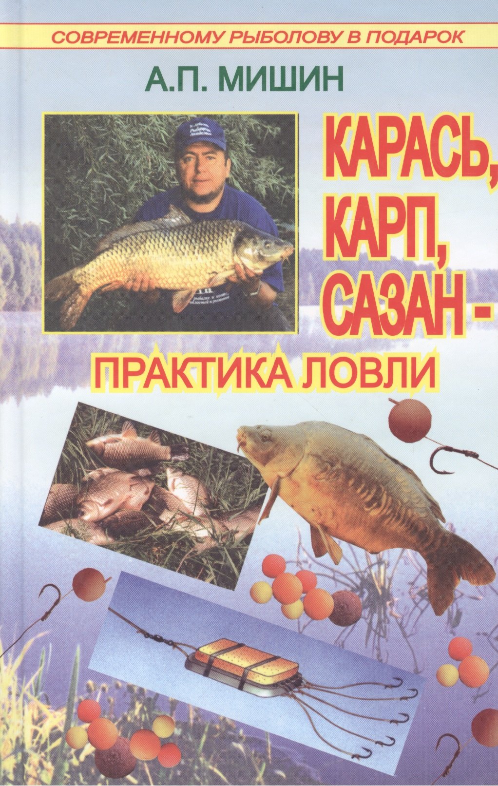 Карась, карп, сазан. Практика ловли