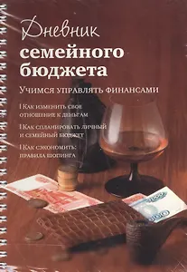 Дневник семейного бюджета (мягк)(пружина). Першина С. (Урал ЛТД)