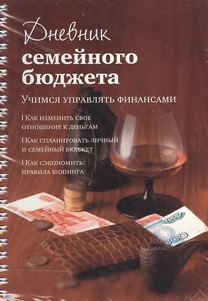 Дневник семейного бюджета (мягк)(пружина). Першина С. (Урал ЛТД)