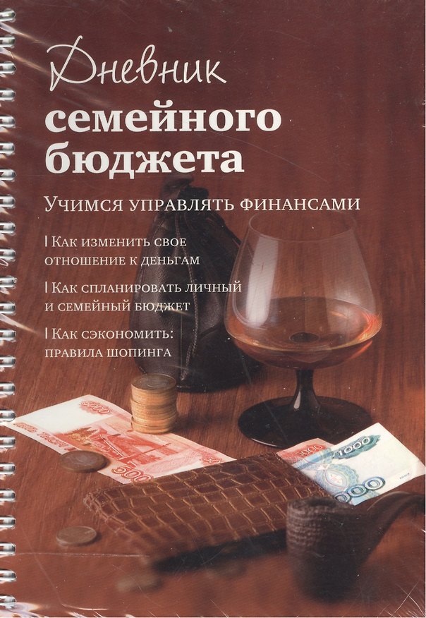Книга Дневник семейного бюджета (мягк)(пружина). Першина С. (Урал ЛТД) () — 1