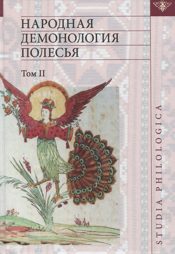 Книга Народная демонология Полесья. Том II. Демонологизация умерших людей () — 1