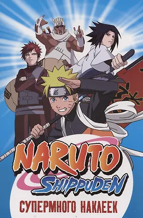 Книга Naruto Shippuden. Супермного наклеек (Синяя) ()