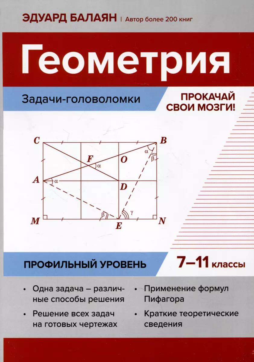 Геометрия: задачи-головоломки: прокачай свои мозги! 7-11 классы: профильный  уровень (Эдуард Балаян) - купить книгу с доставкой в интернет-магазине  «Читай-город». ISBN: 978-5-222-41415-6