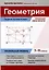 Геометрия: задачи-головоломки: прокачай свои мозги! 7-11 классы: профильный уровень — 3038517 — 1