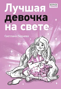 Лучшая девочка на свете