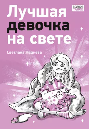 Лучшая девочка на свете — 3038747 — 1