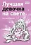 Лучшая девочка на свете — 3038747 — 1