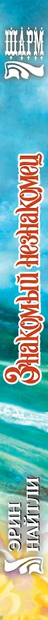 Книга Знакомый незнакомец: роман (Эрин Найтли) — 3
