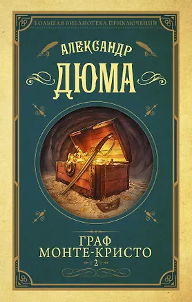 Книга Граф Монте-Кристо т.2 (Александр Дюма (отец))