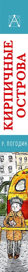 Книга Кирпичные острова. Повести (Радий Погодин) — 3