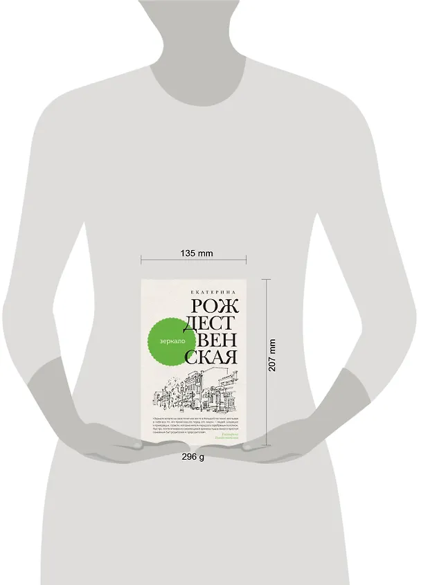 Книга Зеркало (Елена Рождественская) — 8