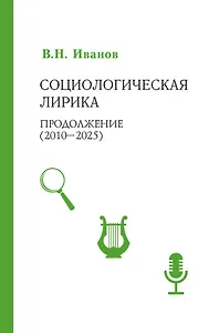 Социологическая лирика. Продолжение (2010-2025)