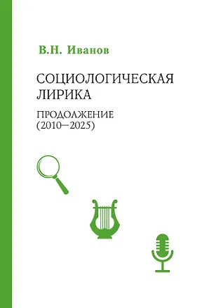 Книга Социологическая лирика. Продолжение (2010-2025) (Вилен Иванов)