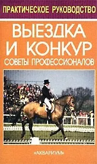 Книга Выездка и конкур Советы профессионалов (мягк). Гуревич Д. (Аст) (Давид Гуревич) — 1