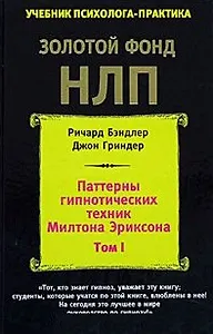 Паттерны гипнотических техник Милтона Эриксона, Т.1