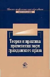 Теория и практика применения норм гражданского права: Учебное пособие для вузов 2082873