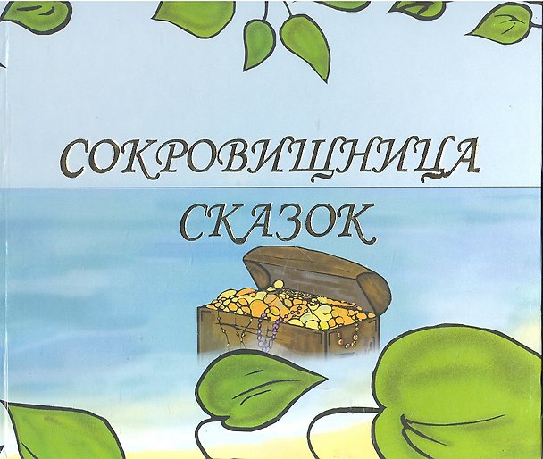 Книга Сокровищница сказок / Книга 1. Английский для детей. Трутаев И.В. (Киселева) () — 1