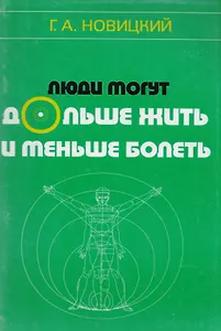 Люди могут дольше жить и меньше болеть