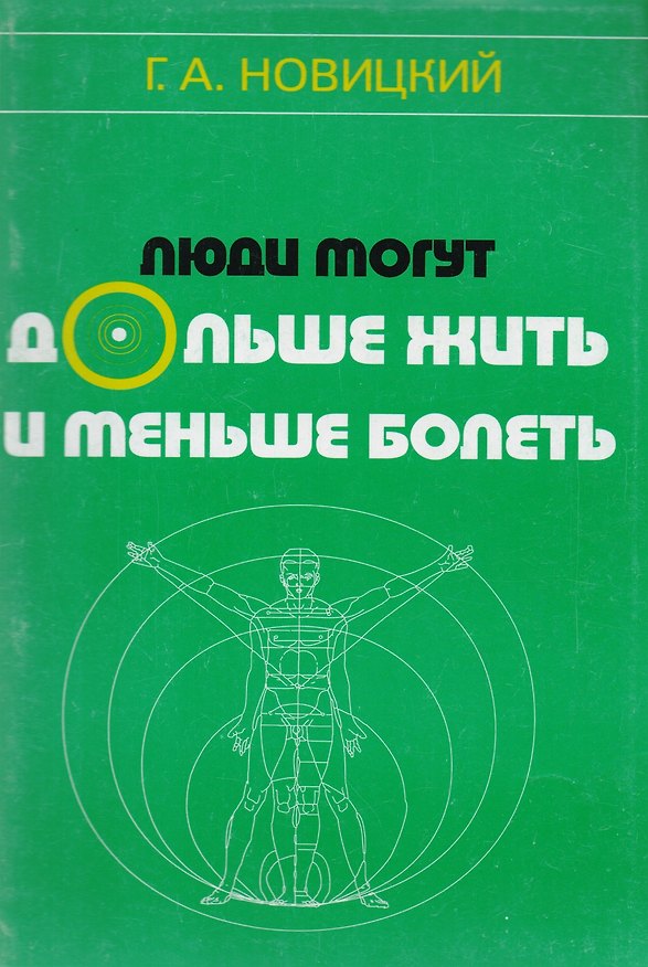 Книга Люди могут дольше жить и меньше болеть () — 1