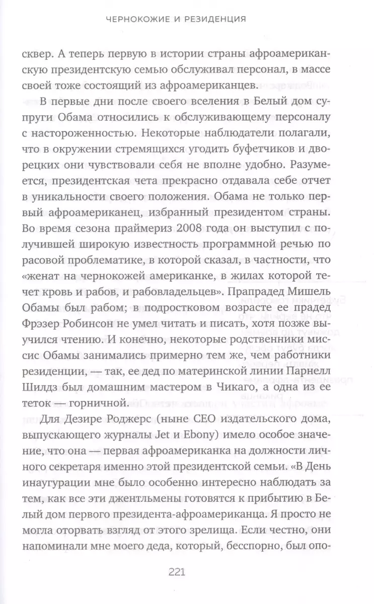 Резиденция. Тайная жизнь Белого дома (Кейт Брауэр) - купить книгу с  доставкой в интернет-магазине «Читай-город». ISBN: 978-5-04-098740-5