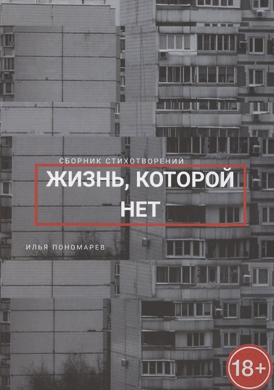 Книга Жизнь, которой нет. Сборник стихотворений () — 1