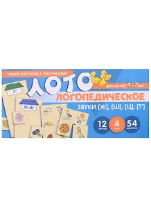Логопедическое лото. Звуки [Ж], [Ш], [Ц], [Т]. Набор карточек с рисунками