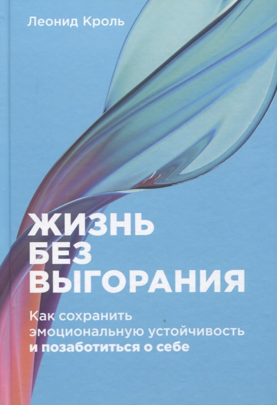 

Жизнь без выгорания: Как сохранить эмоциональную устойчивость и позаботиться о себе