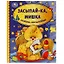 Засыпай-ка, мишка. Сказки-засыпайки — 2992021 — 1