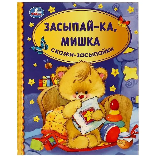 Книга Засыпай-ка, мишка. Сказки-засыпайки () — 1